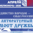 Литературный мост дружбы - Майский район