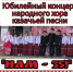 Юбилей народного хора казачьей песни «Нам — 35 лет»! - Майский район