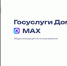Мини-приложение «Госуслуги Дом» в MAX - Майский район