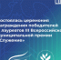Владимир Владимирович Путин принял участие в церемонии награждения победителей и лауреатов III Всероссийской муниципальной премии «Служение» - Майский район
