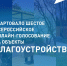 Стартовало Всероссийское голосование за объекты благоустройства - Майский район