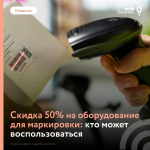 Минус 50% на оборудование для маркировки - для производителей средств гигиены