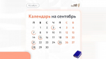 Календарь предпринимателя на сентябрь