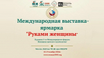 Международная выставка-ярмарка «Руками женщины» объединит предпринимателей, мастеров народных промыслов и дизайнеров