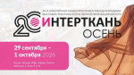 С 29 сентября по 1 октября 2026 года в МВЦ «Крокус Экспо» пройдет юбилейная 20-я выставка «ИНТЕРТКАНЬ - 2026. ОСЕНЬ»